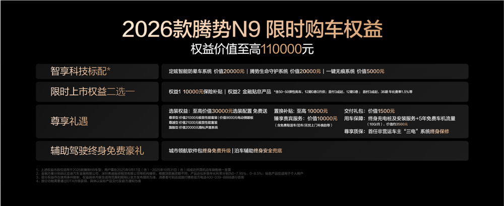 國民女神高圓圓代言!2026款騰勢(shì)N9正式上市,38.98萬元起! 國民女神高圓圓代言!2026款騰勢(shì)N9正式上市,38.98萬元起!