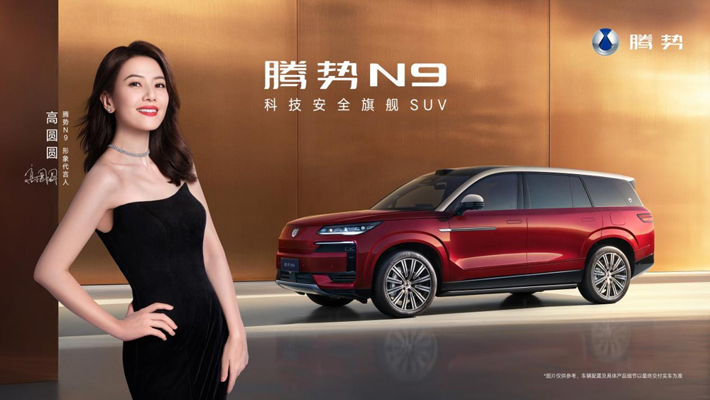 國民女神高圓圓代言!2026款騰勢(shì)N9正式上市,38.98萬元起! 國民女神高圓圓代言!2026款騰勢(shì)N9正式上市,38.98萬元起!