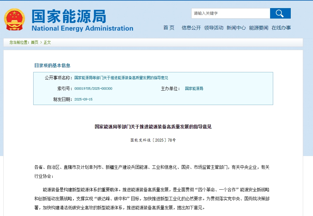 《關于推進能源裝備高質(zhì)量發(fā)展的指導意見》發(fā)布