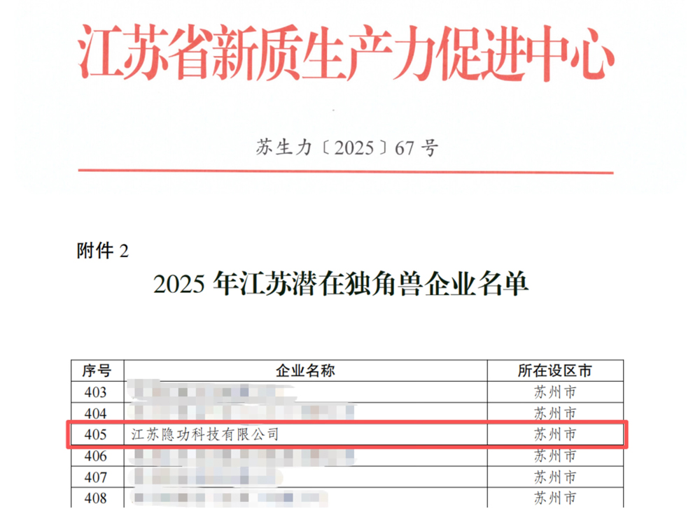 隱功科技入選2025年江蘇省潛在獨角獸企業名錄