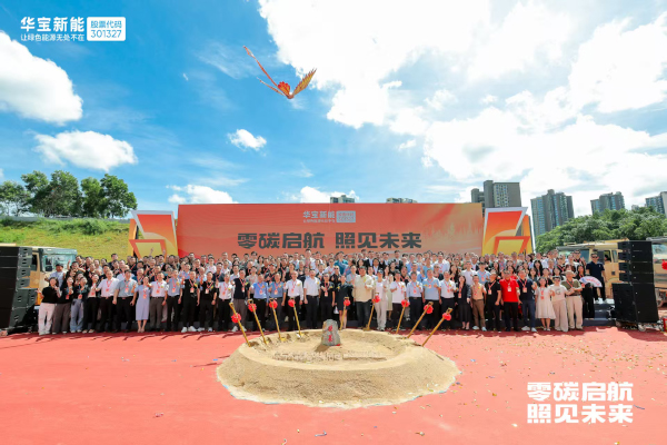 華寶新能“新能壹號大廈”奠基