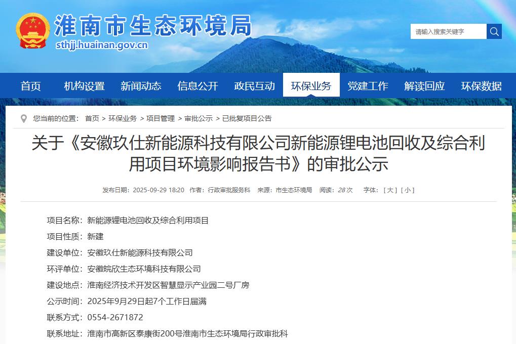 安徽玖仕新能源科技有限公司新能源鋰電池回收及綜合利用項目環境影響報告書
