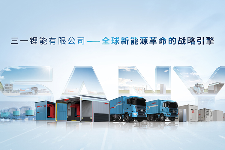 三一鋰能有限公司