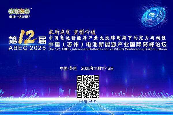 ABEC 2025丨第12屆中國（蘇州）電池新能源產業(yè)國際高峰論壇