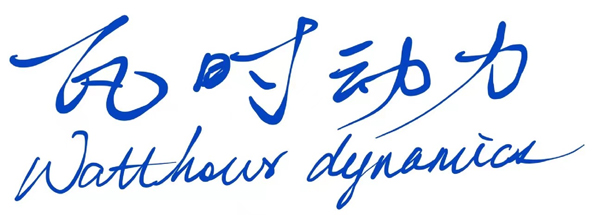 第15屆（2025年）中國電池新能源行業成長潛力獎：瓦時動力