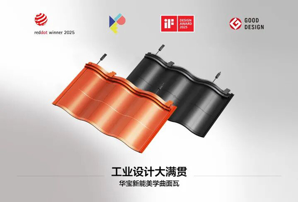 華寶新能美學曲面光伏瓦