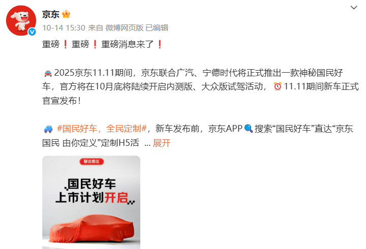 官宣！聯合寧德時代和廣汽，京東“雙11”將開賣新車！