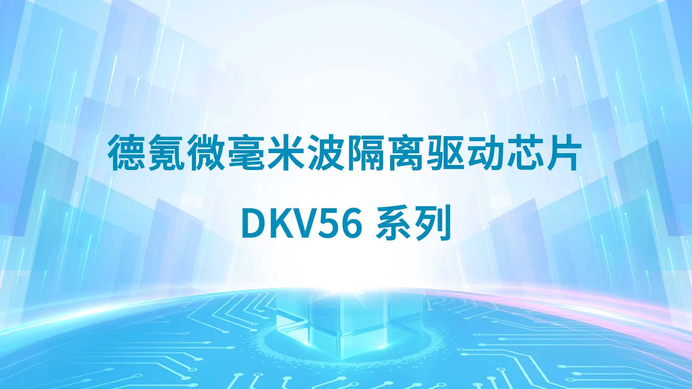 德氪微毫米波無線隔離芯片DKV56系列
