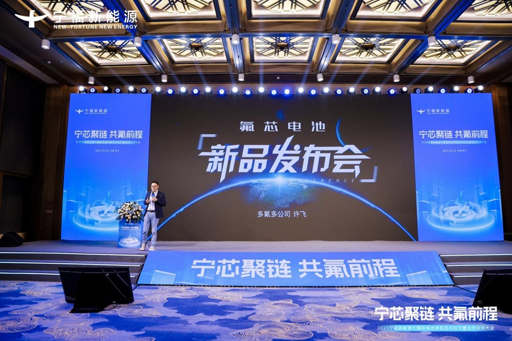 氟芯電池新品發布會