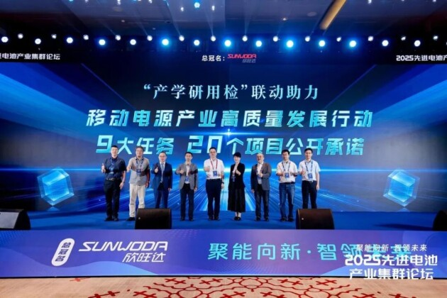 2025先進(jìn)電池產(chǎn)業(yè)集群論壇圓滿落幕