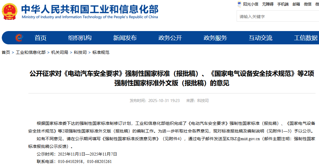 《電動汽車安全要求》等強制性國家標準（報批稿）公開征求意見