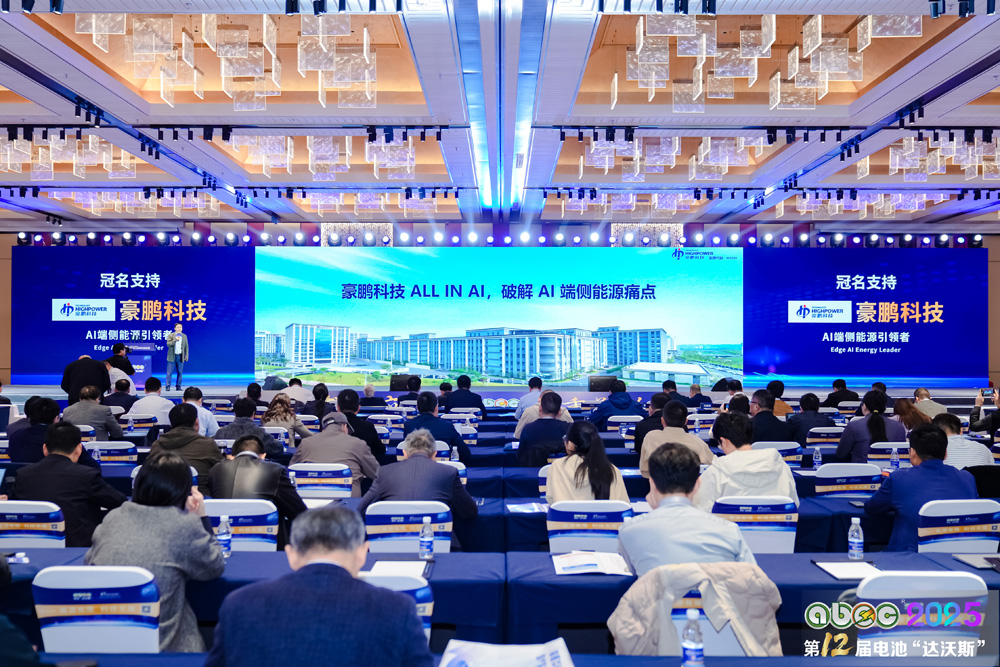 ABEC2025丨第12屆中國（蘇州）電池新能源產業國際高峰論壇現場