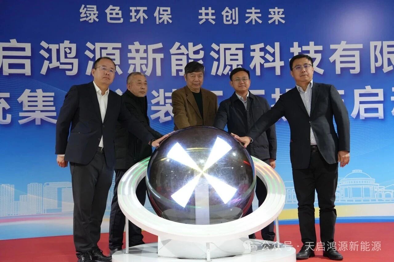 圖片來源：天啟鴻源新能源