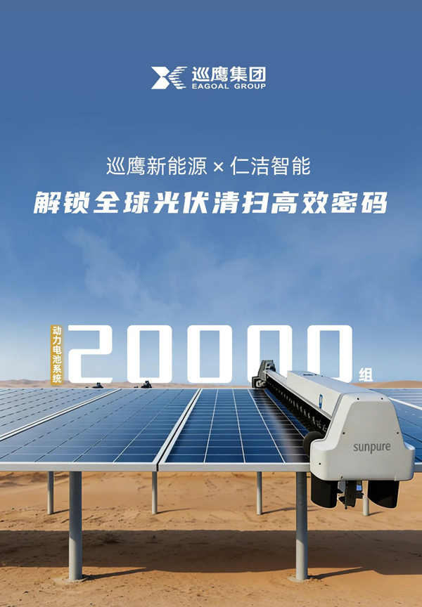 繼超1.5億A+輪融資后 巡鷹新能源供應(yīng)2萬組機(jī)器人動力電池系統(tǒng)