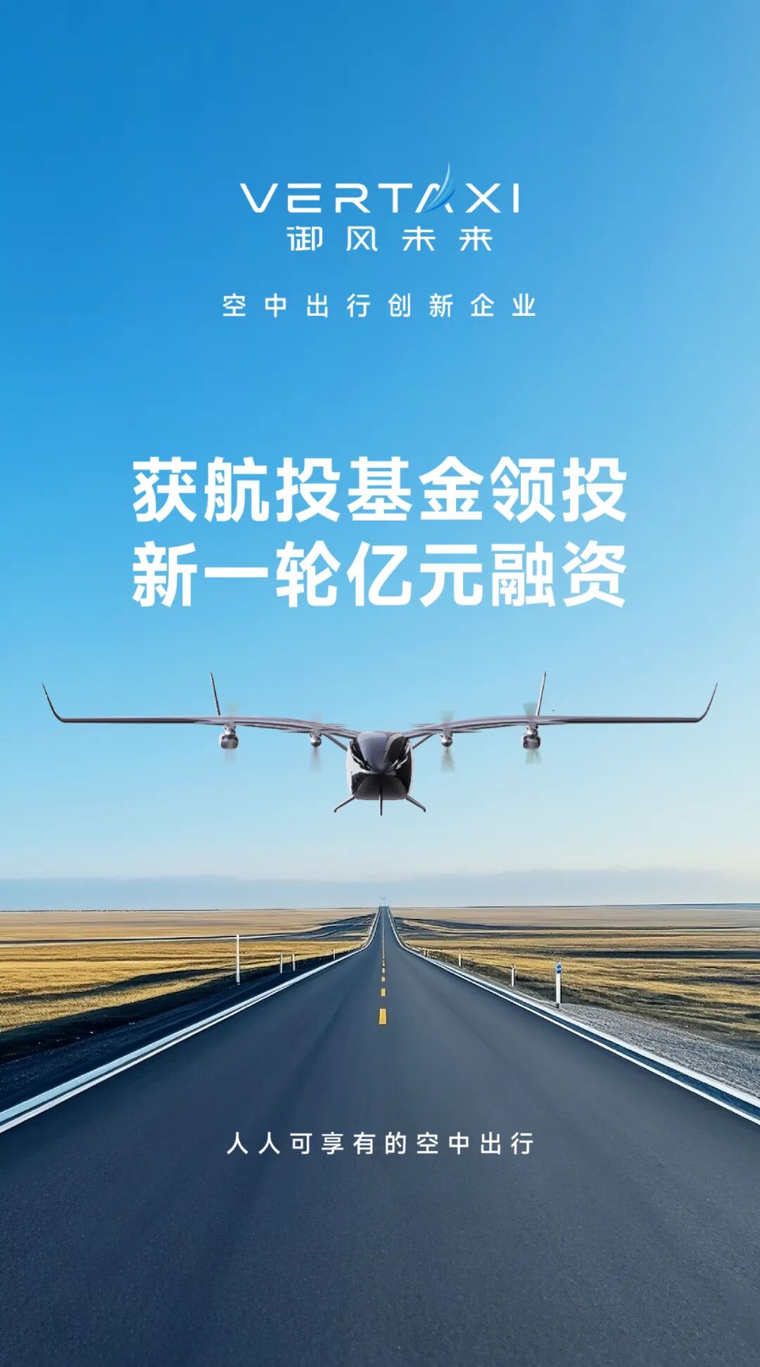eVTOL公司御風(fēng)未來斬獲億元融資 航投基金領(lǐng)投