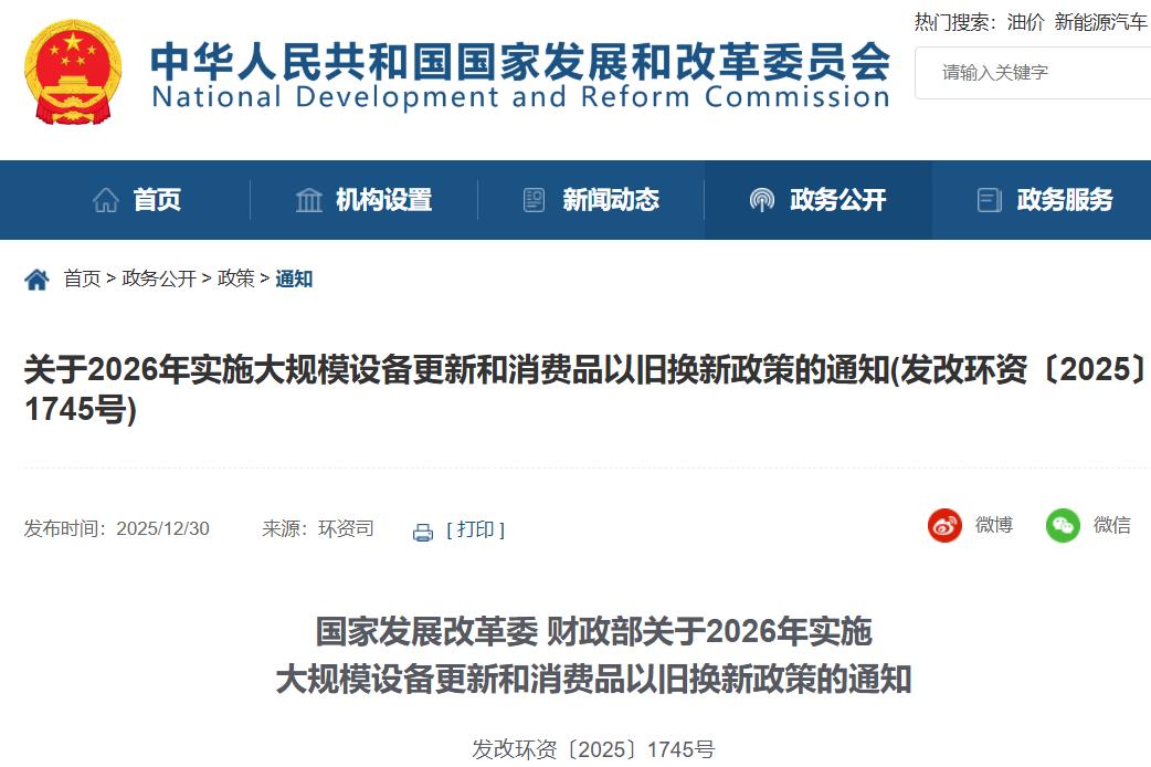 關(guān)于2026年實施大規(guī)模設(shè)備更新和消費品以舊換新政策的通知