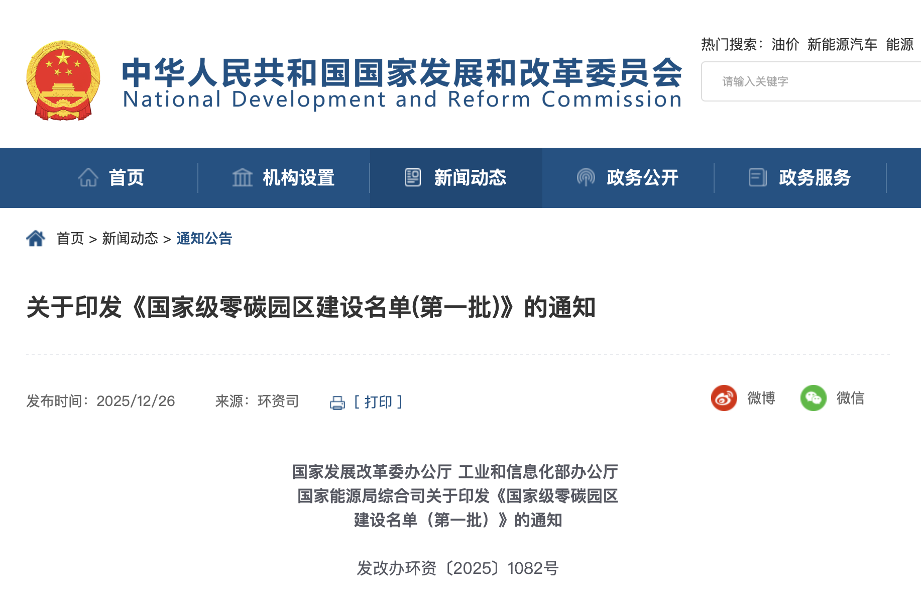 國(guó)家級(jí)零碳園區(qū)建設(shè)名單（第一批）