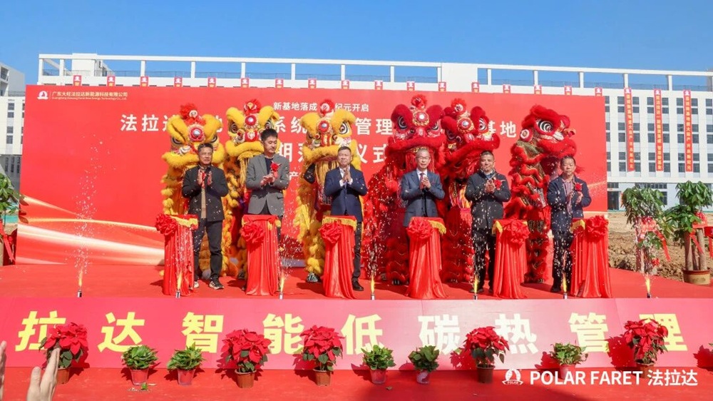法拉達電池管理系統及熱管理系統產研基地一期落成儀式圓滿舉行