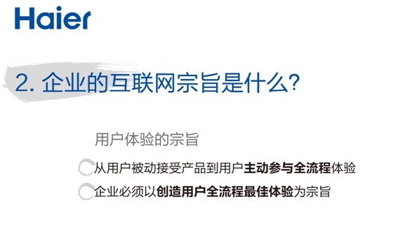 張瑞敏2014年演講：三個“是什么”？