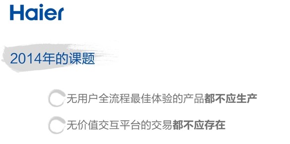 張瑞敏2014年演講：三個“是什么”？