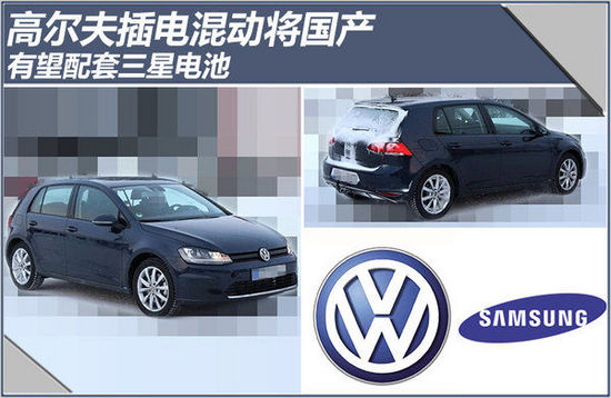 大眾高爾夫插電混動(dòng)將國產(chǎn) 有望搭載三星SDI電池