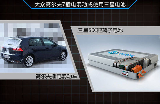 大眾高爾夫插電混動將國產(chǎn) 有望搭載三星SDI電池