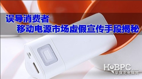 虛假宣傳泛濫 購買移動電源參數當心有貓膩