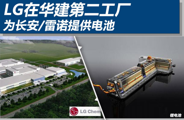 LG化學在華建第二工廠 為長安/雷諾提供電池