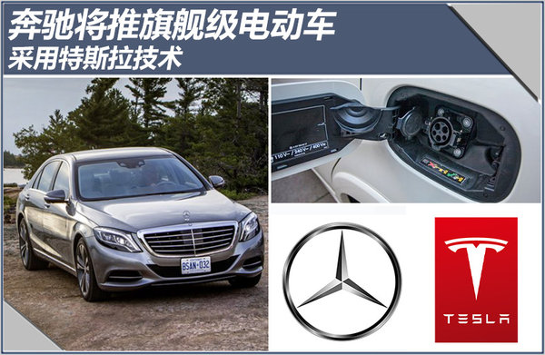 采用特斯拉電池技術(shù) 奔馳將推旗艦級(jí)電動(dòng)車 