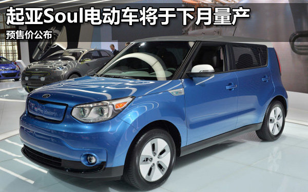起亞Soul電動車將于下月量產 預售價公布