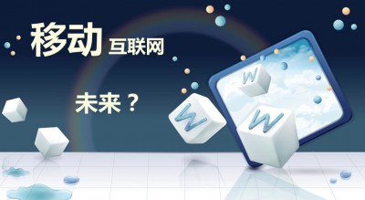 2015年移動互聯網信息消費規模將達2.16萬億元