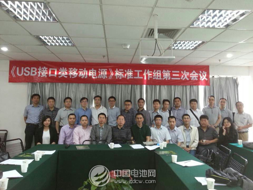 《USB接口類移動電源》標準工作組第三次會議舉行