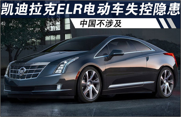 凱迪拉克ELR電動(dòng)車存在失控隱患 中國不涉及