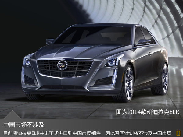 凱迪拉克ELR電動(dòng)車存在失控隱患 中國不涉及