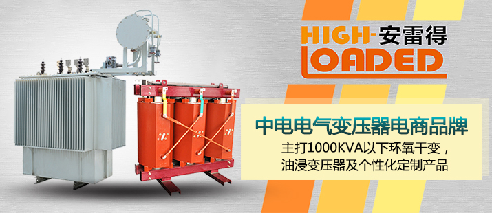 中電電氣再添新丁 “安雷得”小容量變壓器專為電商而生