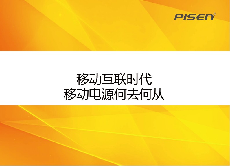 移動(dòng)互聯(lián)時(shí)代 移動(dòng)電源何去何從