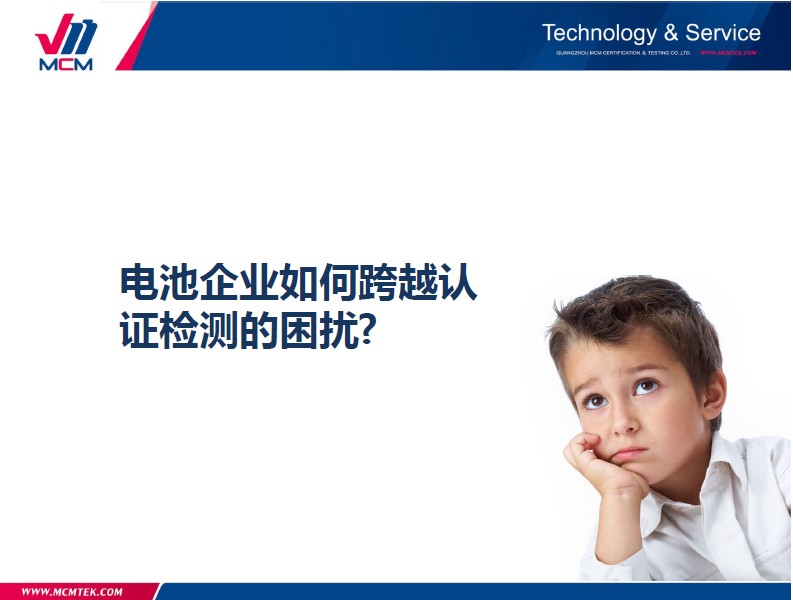 電池企業如何跨越認 證檢測的困擾?