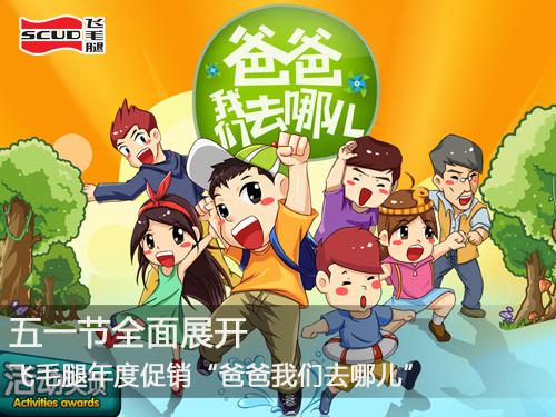 飛毛腿“爸爸我們去哪兒”活動五一節全面展開