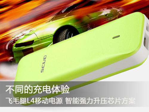 不同的充電體驗(yàn) 飛毛腿各系列熱門(mén)移動(dòng)電源推薦
