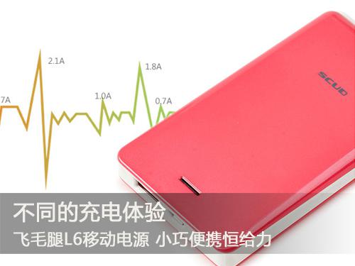 不同的充電體驗(yàn) 飛毛腿各系列熱門(mén)移動(dòng)電源推薦