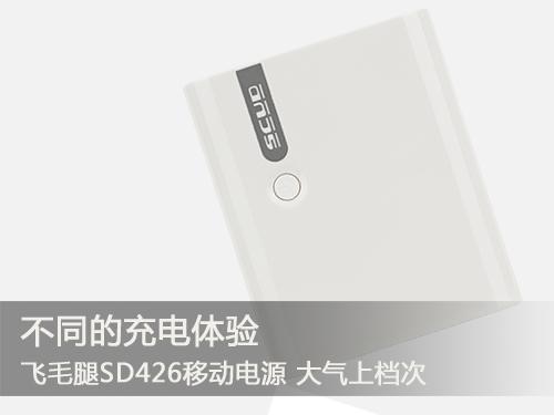 不同的充電體驗 飛毛腿各系列熱門移動電源推薦