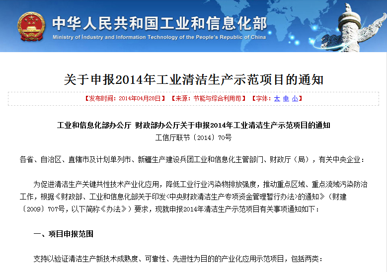 工信部財政部聯合發文申報2014年工業清潔生產示范項目
