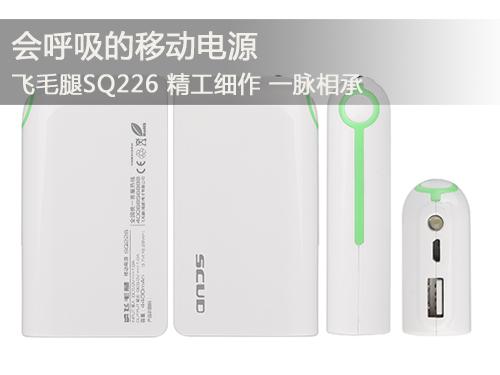 飛毛腿SQ226移動(dòng)電源呼吸有度 帶您享受大自然