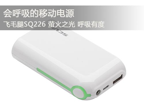 飛毛腿SQ226移動(dòng)電源呼吸有度 帶您享受大自然