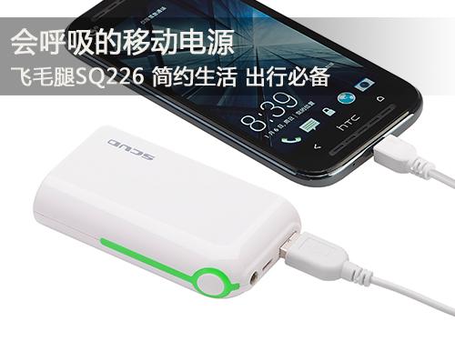 飛毛腿SQ226移動(dòng)電源呼吸有度 帶您享受大自然