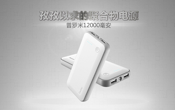 【周末怎么過】之外出旅行必備移動電源排行榜