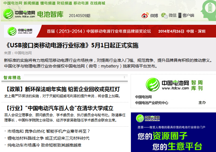【一周熱點(diǎn)】新環(huán)保法明年實(shí)施 移動(dòng)電源標(biāo)準(zhǔn)出臺(tái)