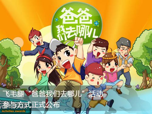 飛毛腿“爸爸我們?nèi)ツ膬骸被顒訁⑴c方式正式公布