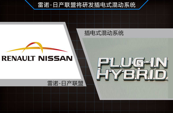 雷諾-日產(chǎn)研發(fā)插電式混動技術(shù) 2014年量產(chǎn)