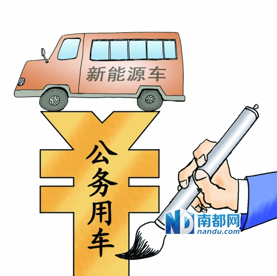 今年珠三角買(mǎi)公務(wù)車(chē)新能源車(chē)不低于15%